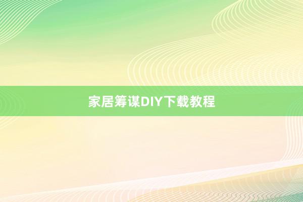 家居筹谋DIY下载教程
