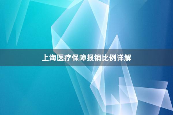上海医疗保障报销比例详解