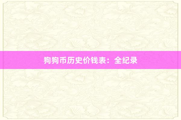 狗狗币历史价钱表：全纪录